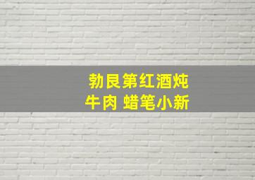 勃艮第红酒炖牛肉 蜡笔小新